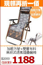 加粗方管+雙層布料<BR>無段式透氣摺疊躺椅