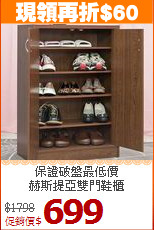 保證破盤最低價<BR>赫斯提亞雙門鞋櫃