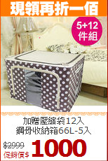 加贈壓縮袋12入<BR>鋼骨收納箱66L-5入
