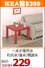 一桌多種用途<BR>和式桌/邊桌/閱讀桌
