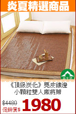 《頂級炭化》麂皮鑲邊<BR>
小顆粒雙人麻將蓆