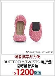 BUTTERFLY TWISTS 
可折疊扭轉芭蕾舞鞋