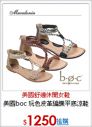 美國boc
玩色皮革編織平底涼鞋