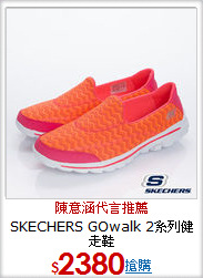 SKECHERS
GOwalk 2系列健走鞋