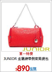JUNIOR
金屬鍊帶側背肩提包