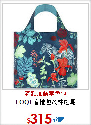 LOQI 春捲包
叢林斑馬