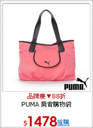 PUMA
肩背購物袋