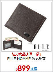 ELLE HOMME 
法式皮夾