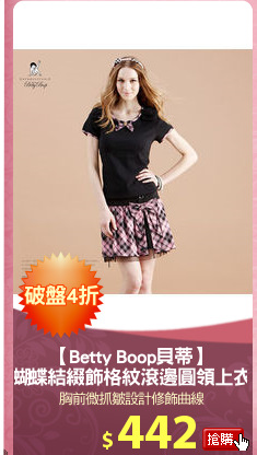 【Betty Boop貝蒂】
蝴蝶結綴飾格紋滾邊圓領上衣