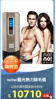 no!no!藍光熱力除毛儀