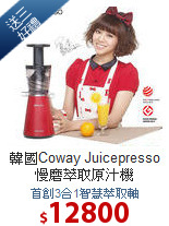 韓國Coway Juicepresso<BR>
慢磨萃取原汁機