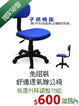 免組裝<BR>舒適透氣辦公椅