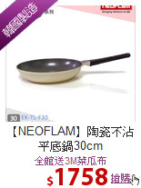 【NEOFLAM】陶瓷不沾<BR>
平底鍋30cm