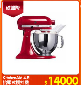 KitchenAid 4.8L
抬頭式攪拌機