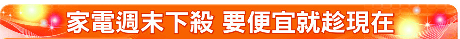 家電週末下殺 要便宜就趁現在