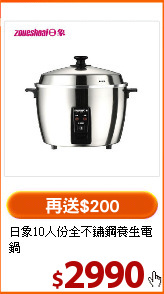 日象10人份全不鏽鋼養生電鍋