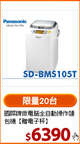 國際牌微電腦全自動操作麵包機【贈電子秤】