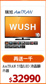AmTRAN 55型LED 液晶顯示器