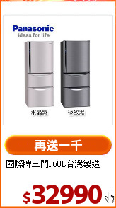 國際牌三門560L台灣製造