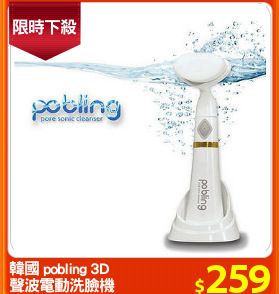韓國 pobling 3D 
聲波電動洗臉機