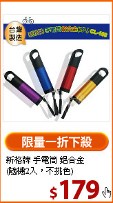 新格牌 手電筒 鋁合金<BR>(隨機2入，不挑色)