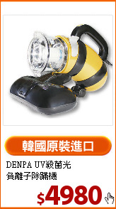 DENPA UV殺菌光<BR>負離子除蹣機