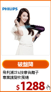 飛利浦SPA按摩負離子<BR>專業護髮吹風機