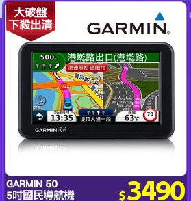 GARMIN 50
5吋國民導航機