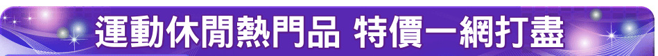 運動休閒熱門品 特價一網打盡