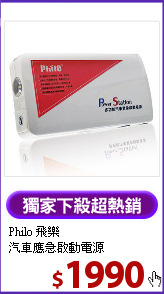 Philo 飛樂 <BR>汽車應急啟動電源