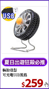 輪胎造型<BR>可充電USB風扇