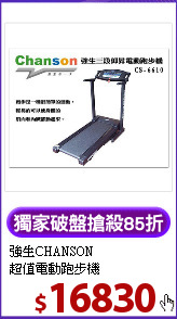 強生CHANSON<BR>
超值電動跑步機