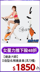 【健身大師】<BR>
X造型名模健身車(活力橘)