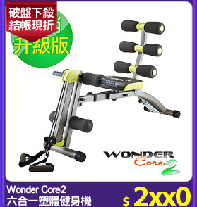 Wonder Core2
六合一塑體健身機