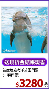 花蓮遠雄海洋公園門票<BR>
(一套四張)