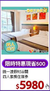 統一渡假村谷關<BR>
四人套房住宿券