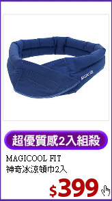 MAGICOOL FIT<BR>神奇冰涼領巾2入