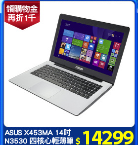 ASUS X453MA 14吋
N3530 四核心輕薄筆電