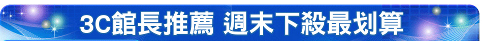 3C館長推薦 週末下殺最划算