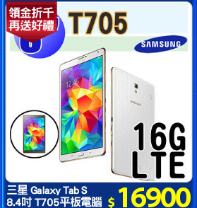 三星 Galaxy Tab S 
8.4吋 T705平板電腦