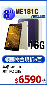 華碩 ME181C<BR>
8吋平板電腦