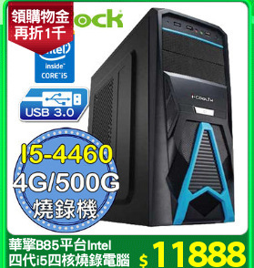 華擎B85平台Intel
四代i5四核燒錄電腦