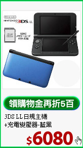 3DS LL日規主機<BR>
+充電變壓器-藍黑