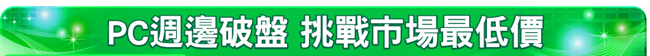 PC週邊破盤 挑戰市場最低價
