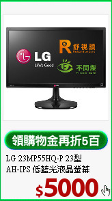LG 23MP55HQ-P 23型<br>
AH-IPS 低藍光液晶螢幕