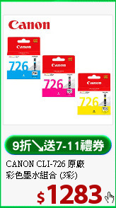 CANON CLI-726 原廠<BR>
彩色墨水組合 (3彩)