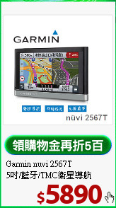 Garmin nuvi 2567T <BR>
5吋/藍牙/TMC衛星導航