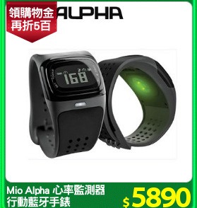 Mio Alpha 心率監測器
行動藍牙手錶