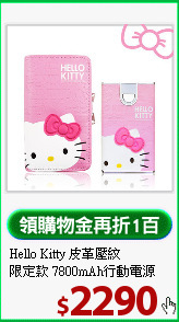 Hello Kitty 皮革壓紋<BR>
限定款 7800mAh行動電源