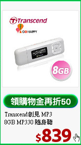 Transcend創見 MP3<BR>
8GB MP330 隨身聽